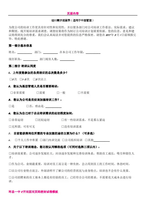 中基层培训需求调查表
