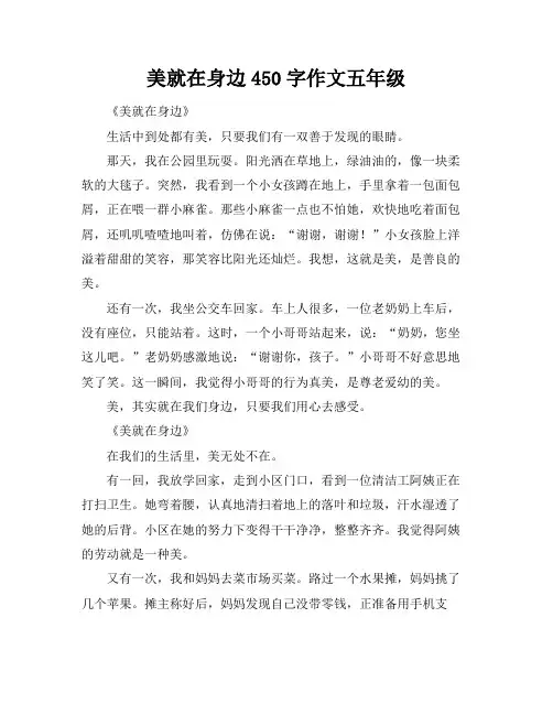 美就在身边450字作文五年级