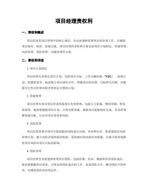 项目经理责权利