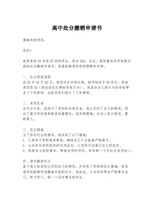 高中处分撤销申请书
