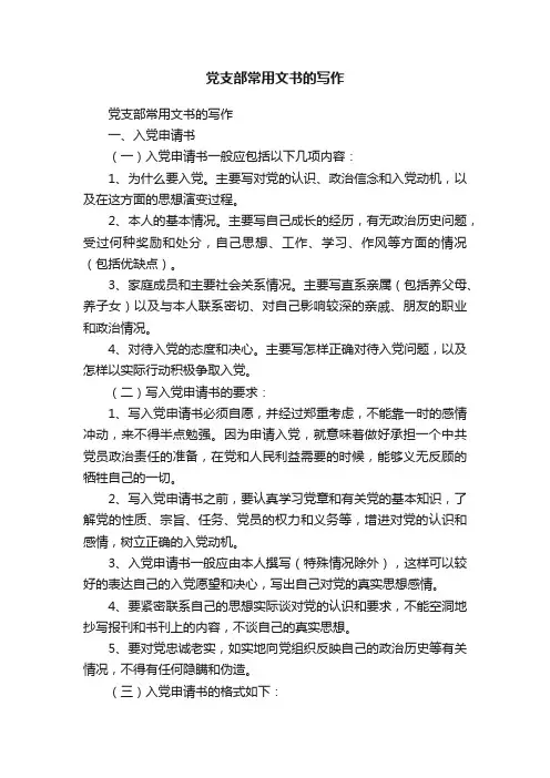 党支部常用文书的写作
