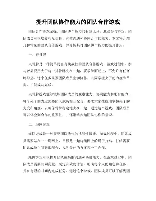 提升团队协作能力的团队合作游戏