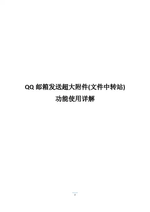 QQ邮箱发送超大附件(文件中转站)功能使用详解800字