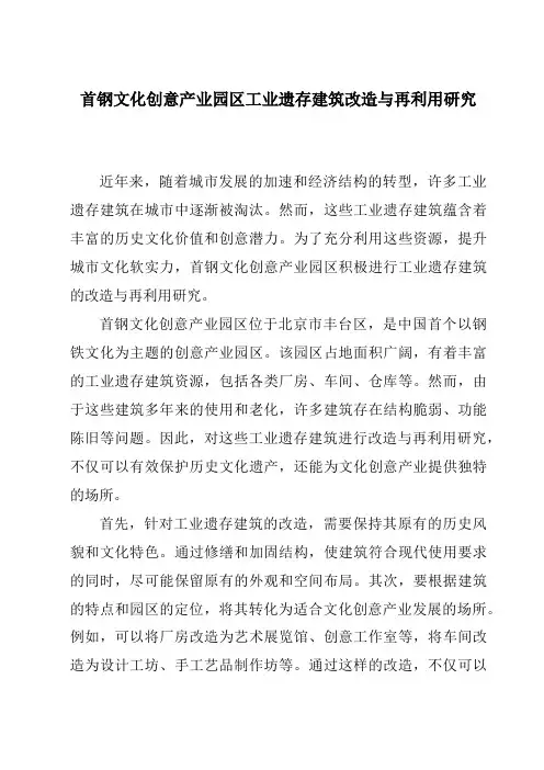 首钢文化创意产业园区工业遗存建筑改造与再利用研究