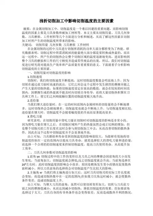 浅析切削加工中影响切削温度的主要因素