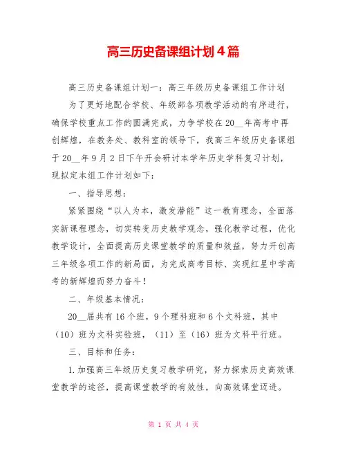 高三历史备课组计划4篇