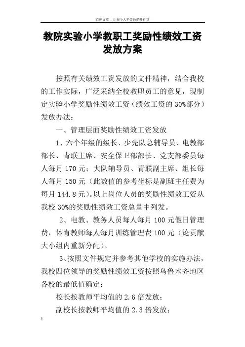 教院实验小学教职工奖励性绩效工资发放方案