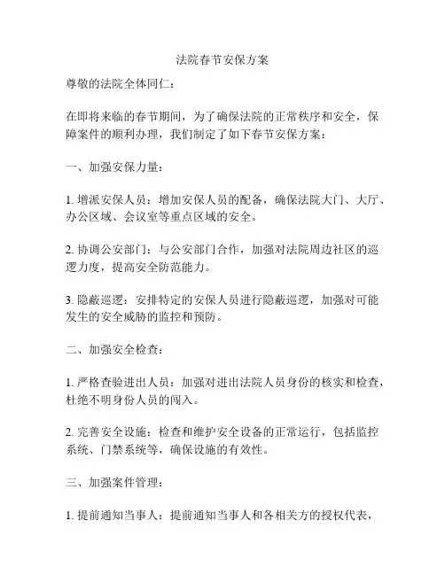 法院春节安保方案
