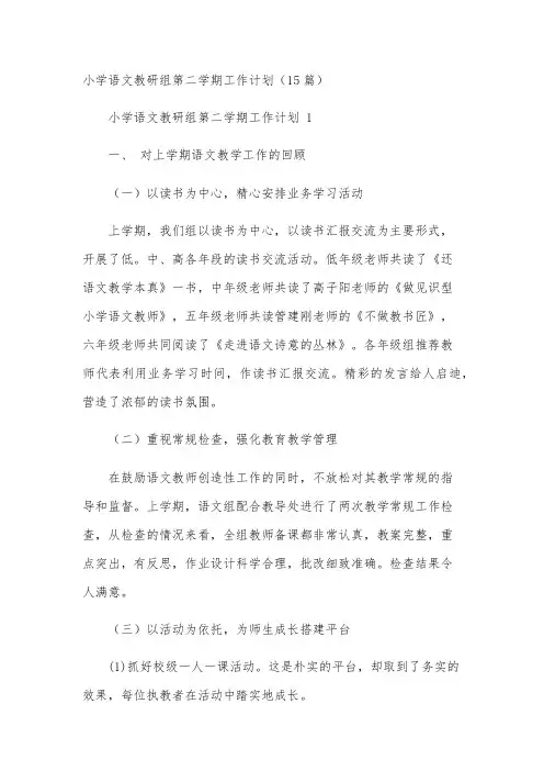 小学语文教研组第二学期工作计划(15篇)