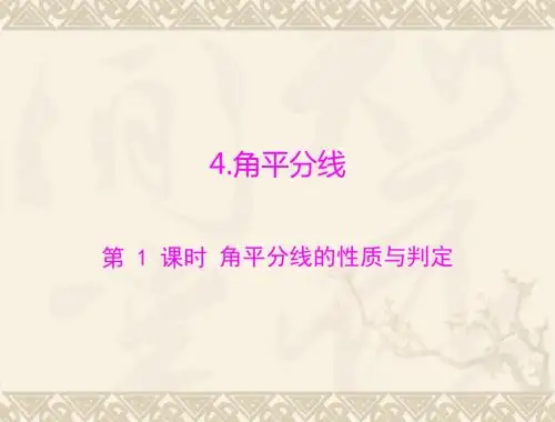 【数学课件】角平分线的性质与判定