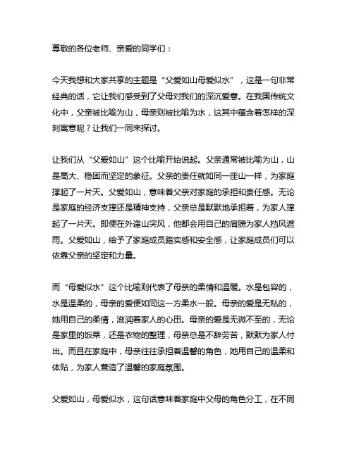 父爱如山母爱似水主题演讲稿子