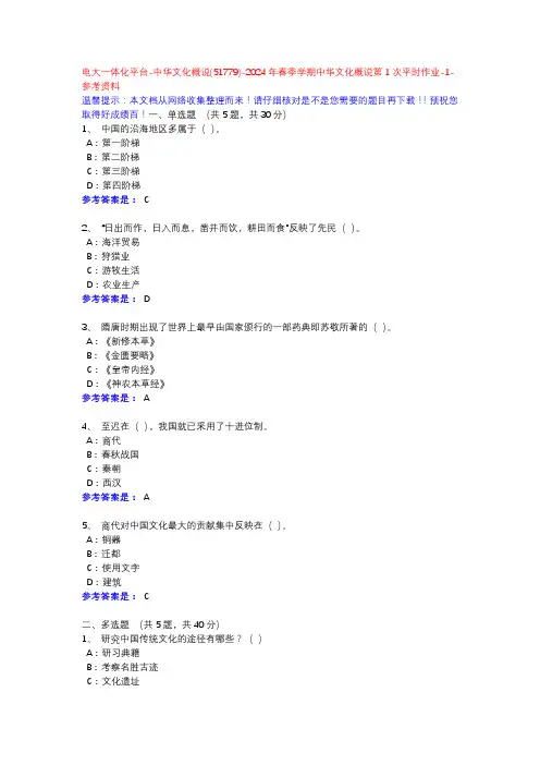 中华文化概说(51779)-24年春季学期中华文化概说第1次平时作业-1-参考资料-电大一体化平台