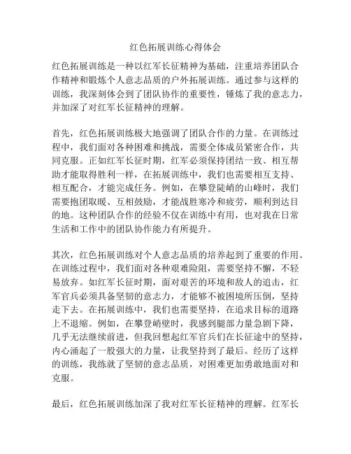 红色拓展训练心得体会