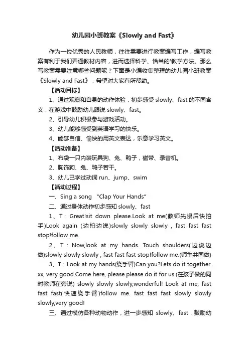 幼儿园小班教案《SlowlyandFast》