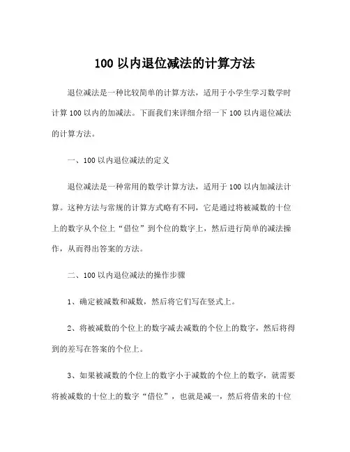 100以内退位减法的计算方法