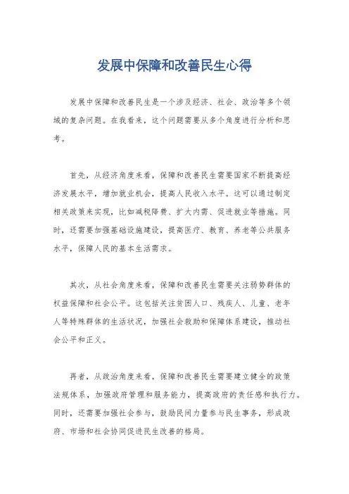 发展中保障和改善民生心得