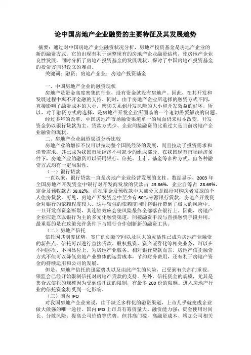 论中国房地产企业融资的主要特征及其发展趋势