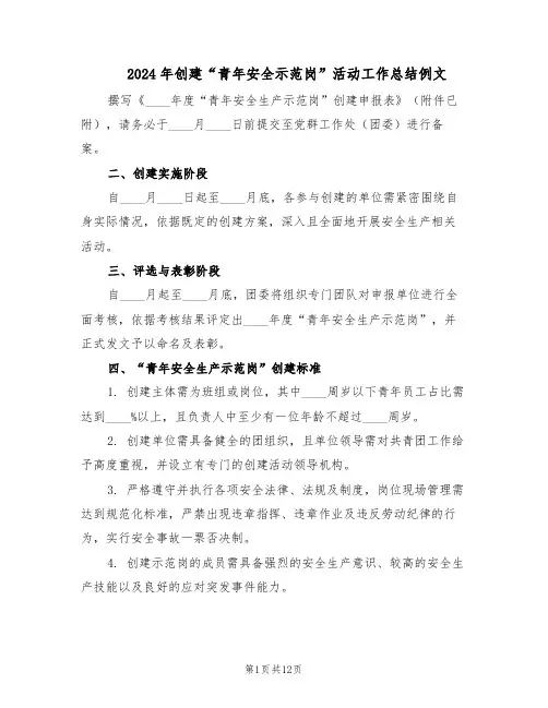2024年创建“青年安全示范岗”活动工作总结例文（5篇）