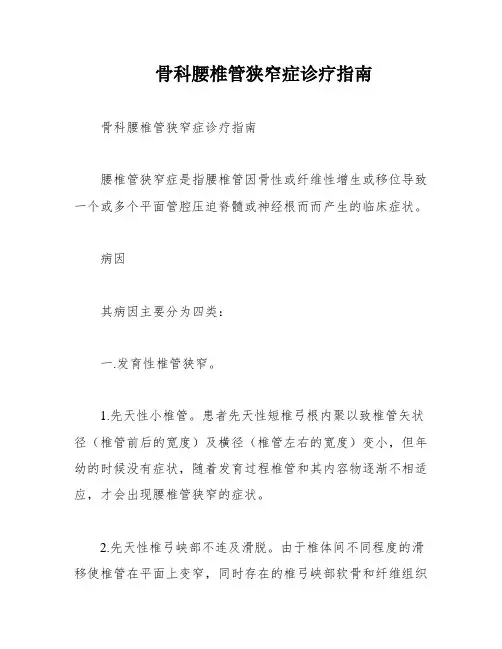 骨科腰椎管狭窄症诊疗指南