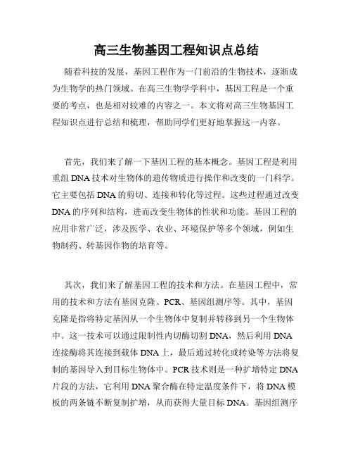 高三生物基因工程知识点总结