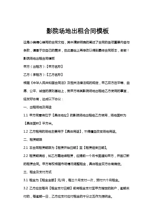 影院场地出租合同模板