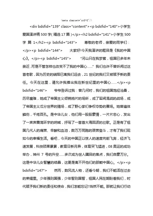 小学生爱国演讲稿500字（精选17篇）