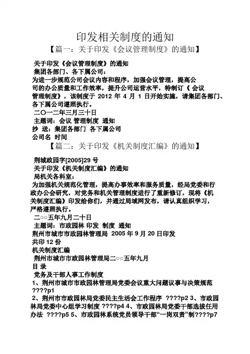 规章制度之印发相关制度的通知