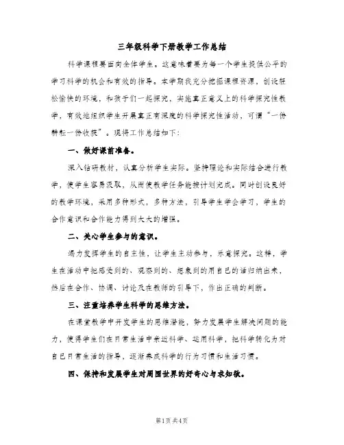 三年级科学下册教学工作总结（2篇）