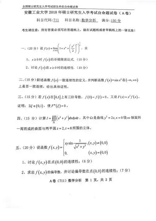 安徽工业大学711数学分析2008-2018年考研专业课真题试卷