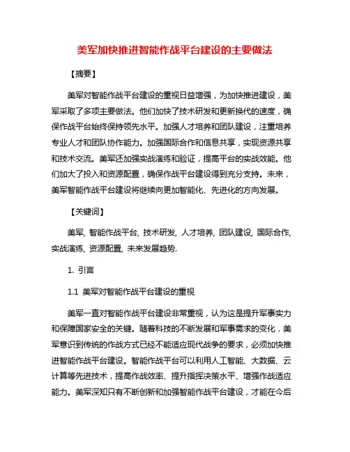 美军加快推进智能作战平台建设的主要做法