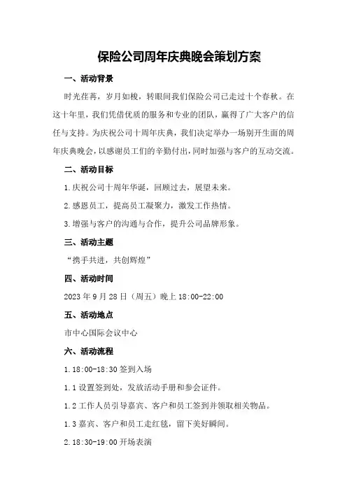 保险公司周年庆典晚会策划方案