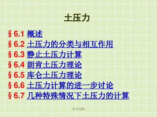 土力学第6章 土压力计算