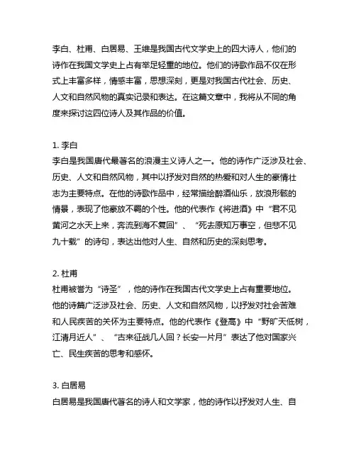 李白,杜甫,白居易,王维,的古诗