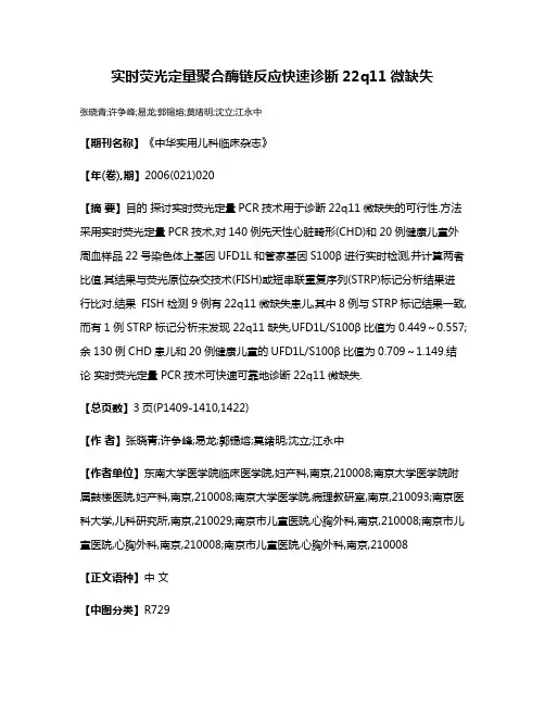 实时荧光定量聚合酶链反应快速诊断22q11微缺失
