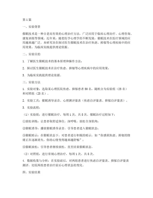 医生催眠技术实验报告(3篇)