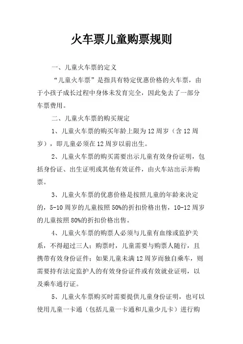 火车票儿童购票规则