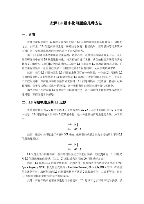 求解L0最小化问题的几种方法
