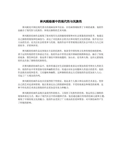 林风眠绘画中的现代性与民族性
