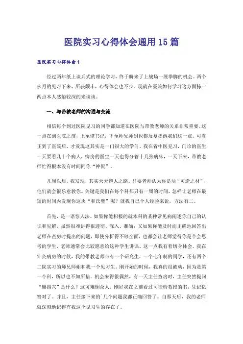 医院实习心得体会通用15篇