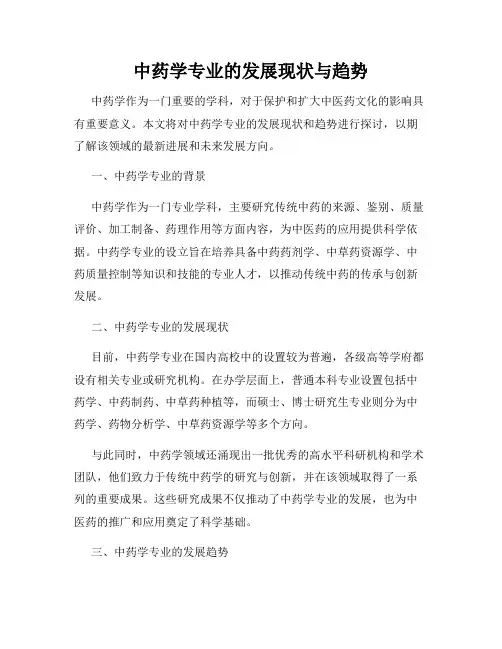 中药学专业的发展现状与趋势