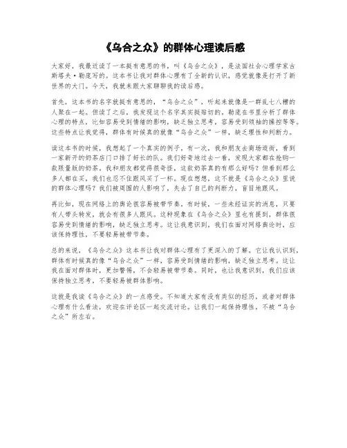  《乌合之众》的群体心理读后感