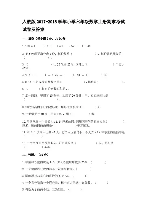 (完整)2017-2018学年人教版小学六年级数学上册期末考试试卷及答案,推荐文档