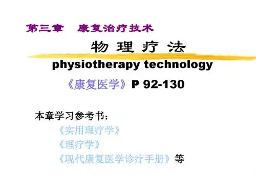 康复治疗技术物理疗法 PPT课件