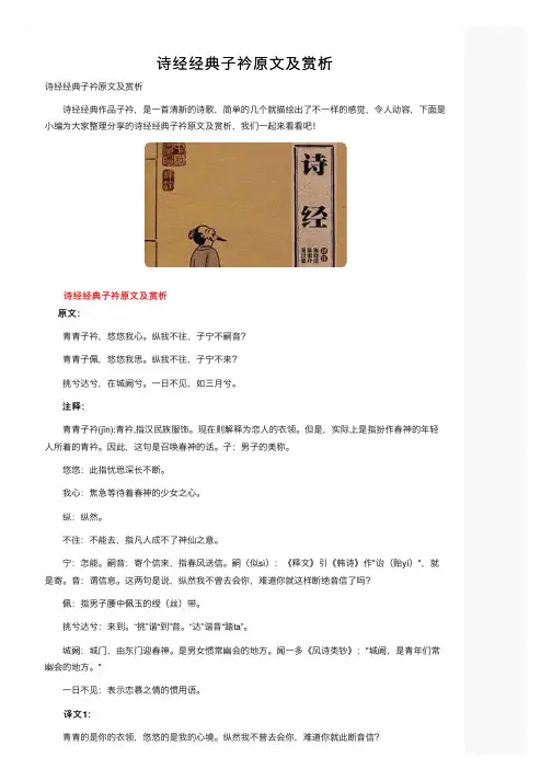 诗经经典子衿原文及赏析