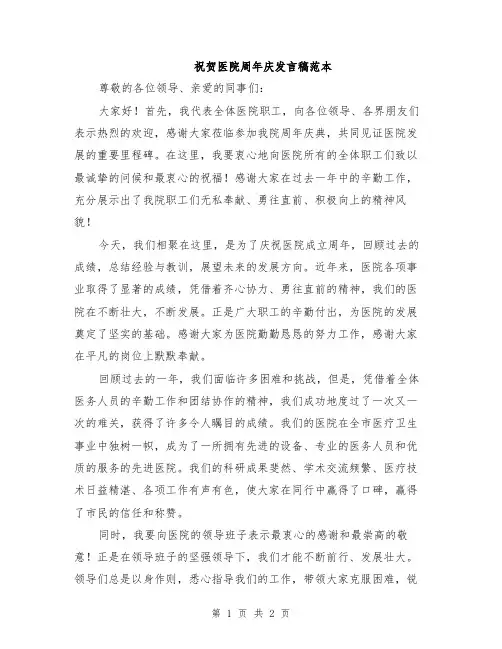 祝贺医院周年庆发言稿范本