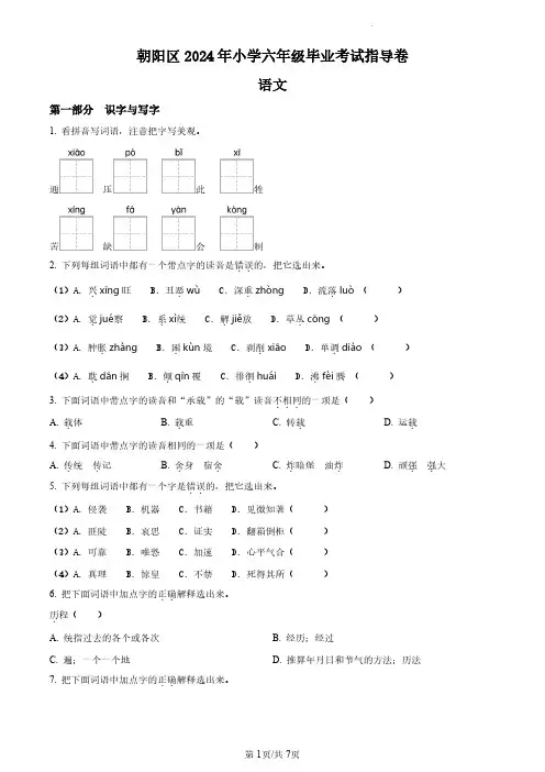 2023-2024学年北京市朝阳区部编版小学六年级下期末考试语文试卷(原卷版和解析版)