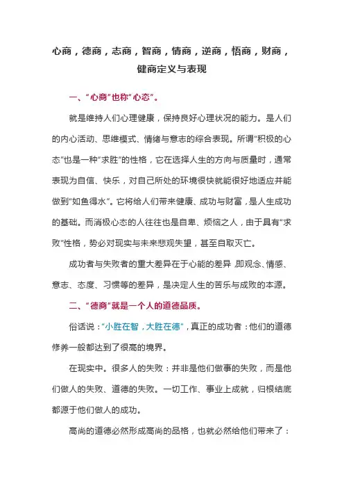 心商,德商,志商,智商,情商,逆商,悟商,财商,健商定义与表现