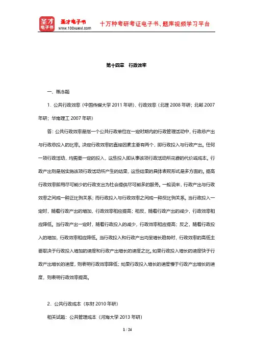 行政管理学(含公共政策学与公共管理学)章节题库(行政效率)【圣才出品】
