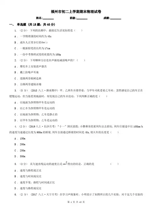 福州市初二上学期期末物理试卷