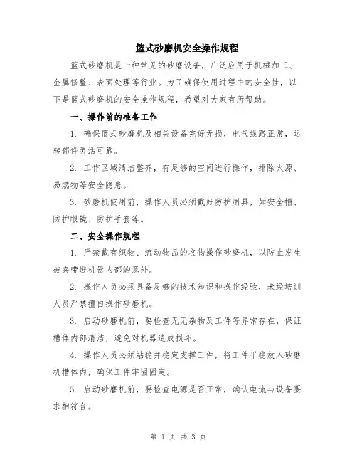 篮式砂磨机安全操作规程